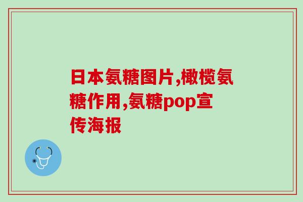 氨糖吃了三个月(三个月服用氨糖的效果怎样？)