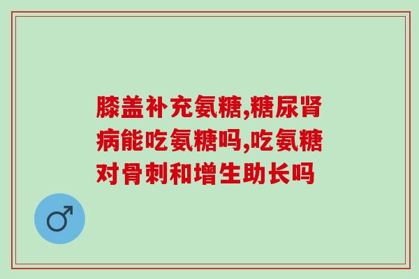 氨糖是什么东西做成的药(常见药物氨糖简介及用途)