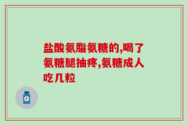 氨糖美辛片能治颈椎病吗(氨糖美辛片可缓解颈椎病症状？)