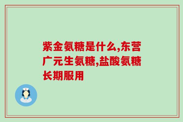 氨糖美宰肠溶片(氨糖美宰肠溶片：治疗关节疼痛的有效药物!)