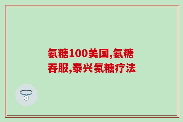 氨糖美辛肠溶片食用方法(如何正确食用氨糖美辛肠溶片？)
