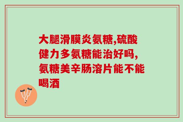 氨糖美辛溶片图片(氨糖美辛溶片：缓解关节疼痛神器)