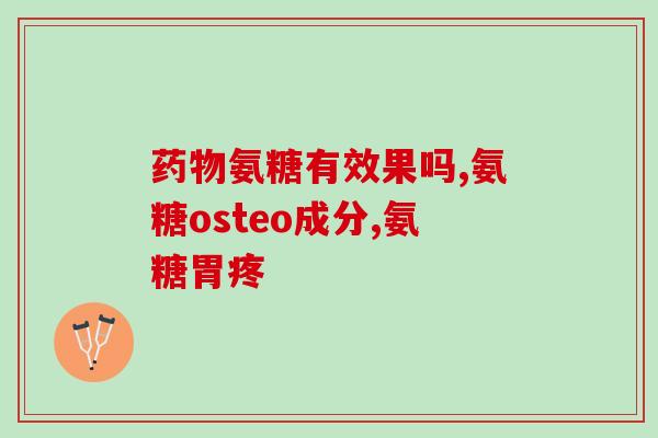 氨糖和优甲乐能不能同时吃(可以同时食用氨糖和优甲乐)