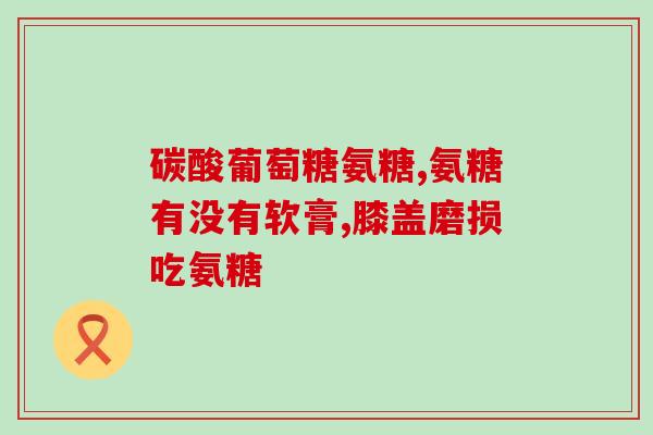 氨糖是按疗程吃吗(氨糖的用法 是否按疗程来食用)