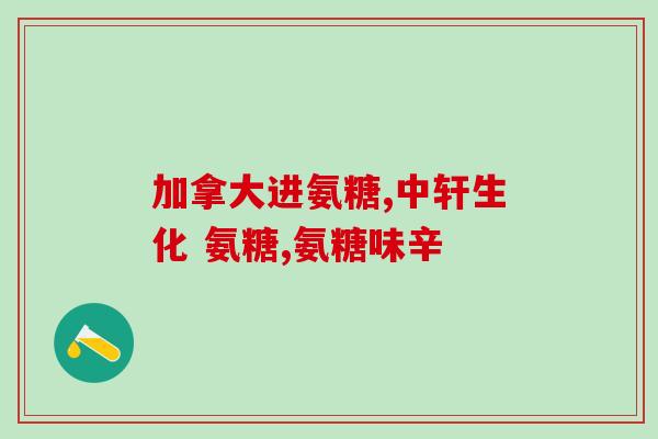 氨糖粉和氨糖是一回事吗(氨糖粉与氨糖是否相同？)