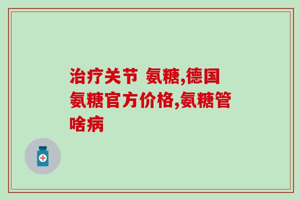 氨糖氨基酸软骨素钙片(关节保护必备：氨糖氨基酸软骨素钙片)