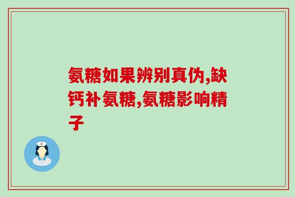 氨糖美国卖多少钱(氨糖在美国的售价是多少？)