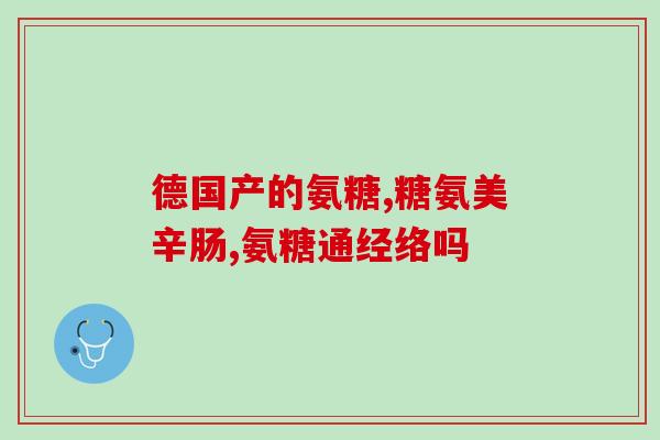 氨糖管颈椎病吗(氨糖或可缓解颈椎病？)