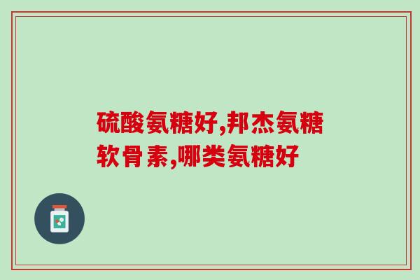 氨糖美国卖多少钱一瓶(美国市场上一瓶氨糖售价是多少？)
