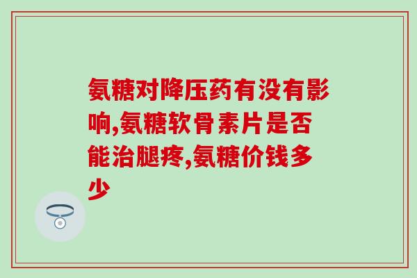 氨糖的保质期多长吋间(氨糖的保质期是多少时间？)
