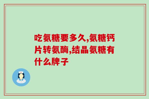 氨糖美辛和氨糖软骨素(氨糖美辛和氨糖软骨素，缓解关节疼痛的有效成分)