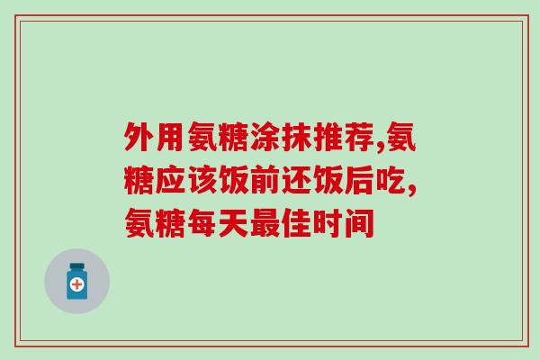 氨糖美辛可以治疗关节炎吗(氨糖美辛：关节炎的有效治疗药物)