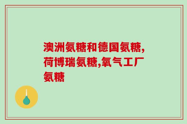 氨糖美辛可以吃半个月吗(氨糖美辛可持续服用半月，注意用药间隔时间)