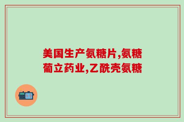 氨糖美欣药的副作用(氨糖美欣药的不良反应)
