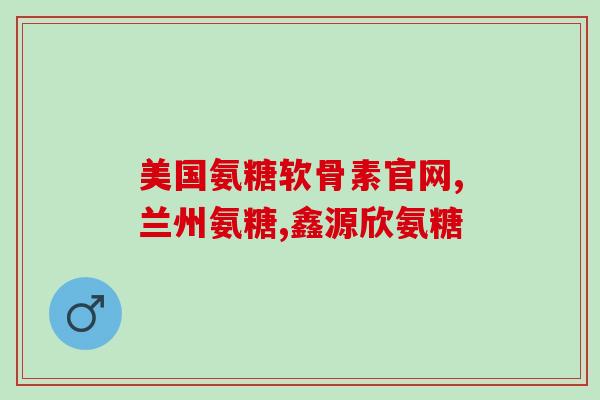 氨糖美辛片的搭配(怎样正确搭配氨糖美辛片？)