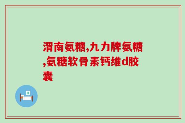 氨糖美新肠溶片副作用(氨糖美新肠溶片使用需注意的副作用 氨糖美新肠溶片副作用(氨糖美新肠溶片使用需注意的副作用
