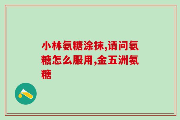 氨糖维骨力还用吃钙片吗(氨糖维骨力是否能替代钙片补钙？)
