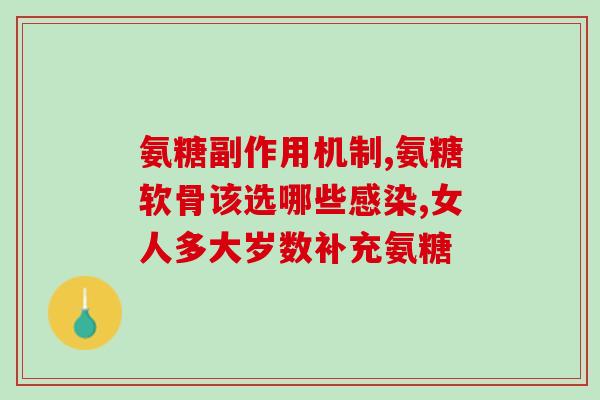 氨糖真能补骨胶原吗知乎(氨糖是否真的有助于增强骨胶原蛋白？-相关研究和证据探讨)