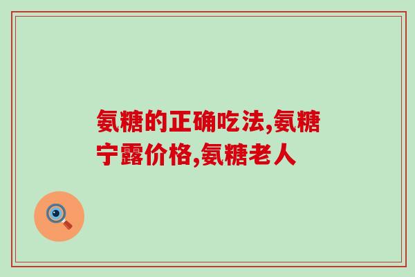 氨糖吃多了有依赖性吗(氨糖为何易成依赖?) 氨糖吃多了有依赖性吗(氨糖为何易成依赖?)