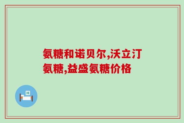 氨糖海报画(研究发现：氨糖有助于改善关节健康)