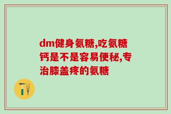 氨糖吃了特别困还敢吃吗(吃氨糖会让你困，还敢吃吗？