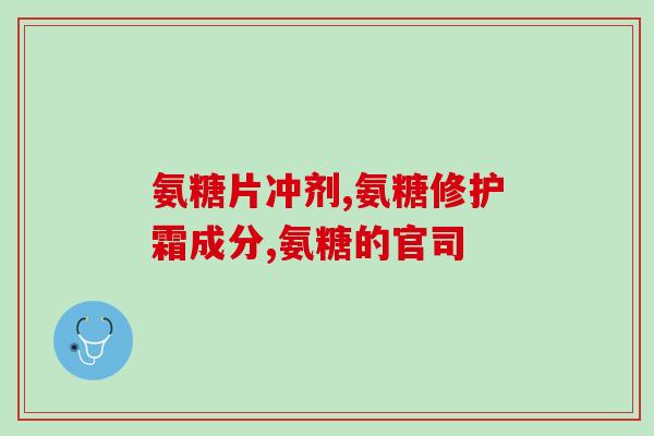 氨糖口服刺激胃吗(服用氨糖会引起胃部不适吗？)