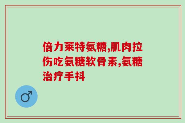 氨糖美辛一个疗程(氨糖美辛：缓解关节疼痛的有效疗程)