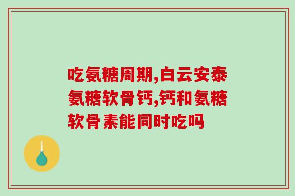 氨糖与前列腺癌症(氨糖或许能预防前列腺癌——最新研究)