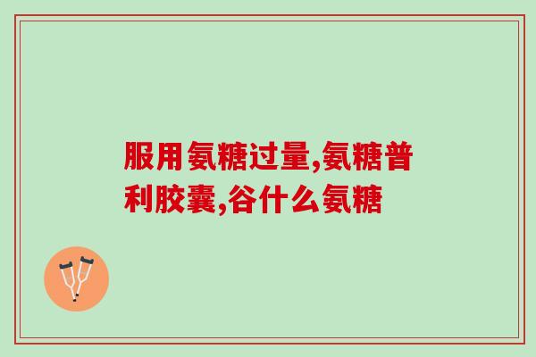 氨糖美辛会出现手麻吗(氨糖美辛会导致手部麻木吗？)