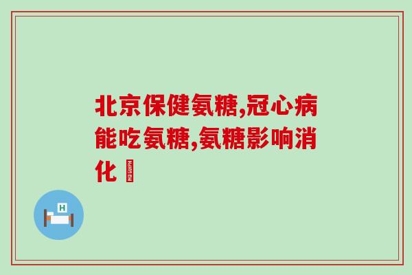 氨糖正大(正大制药推出氨糖治疗软骨损伤药物)