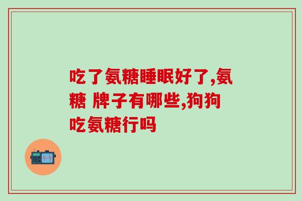 氨糖粉什么味(氨糖粉的味道是如何的？
