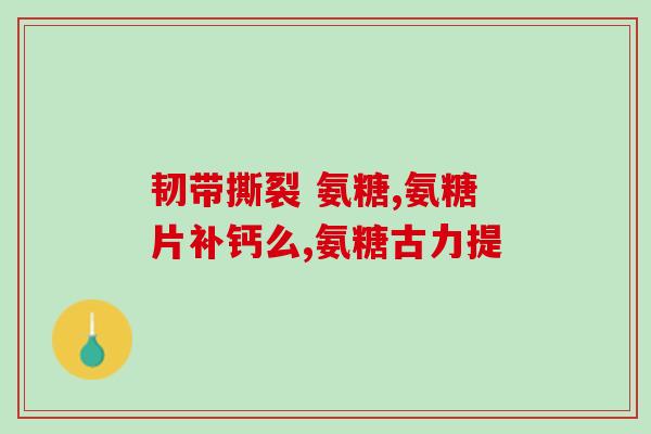 氨糖素适合什么年龄(适合什么年龄使用氨糖素？)