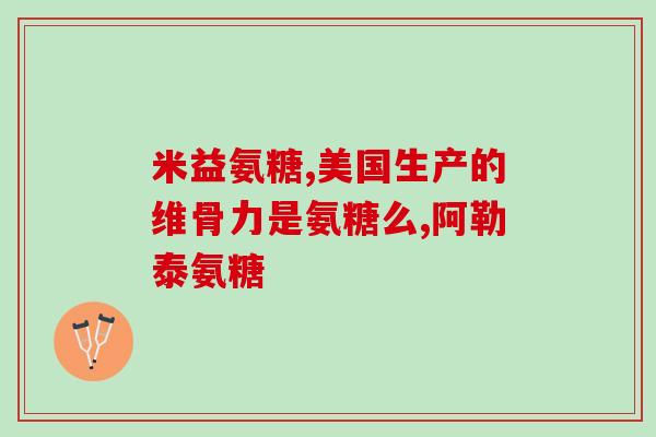 氨糖治风湿管用吗(氨糖治疗风湿病有效吗？)