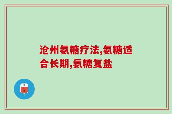 氨糖维骨力能治腱鞘炎(用氨糖维骨力治疗腱鞘炎有效)