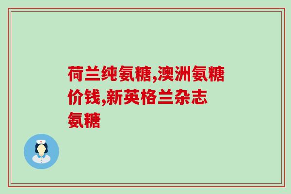 氨糖汤臣倍健怎么样(氨糖产品汤臣倍健的效果如何？)