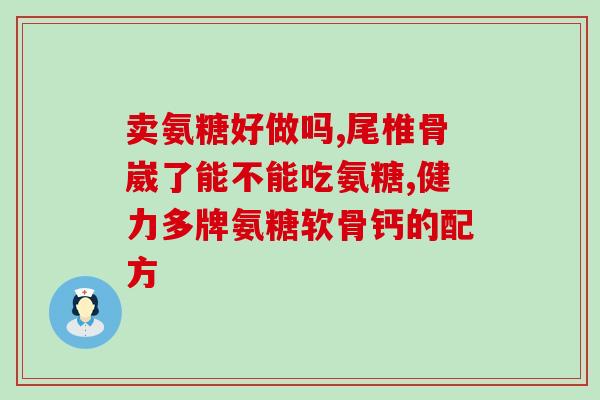 氨糖罗达德国产的(德国生产氨糖罗达：一种有益健康的营养品)