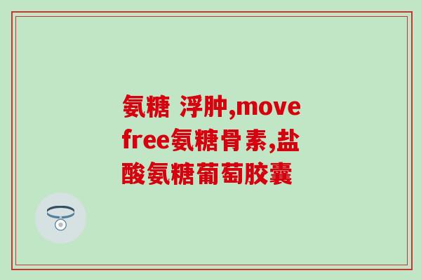 氨糖维骨力都是什么成分(氨糖与维骨力的主要成分是什么？)