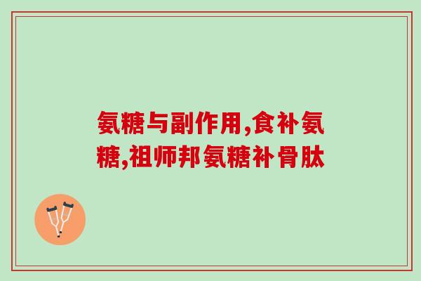 氨糖红糖黄冰糖冰糖哪个好(比较氨糖、红糖、黄冰糖、冰糖：哪种糖更健康？)