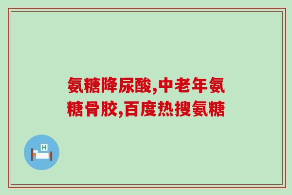 氨糖美辛肠溶片一盒多少粒(氨糖美辛肠溶片一盒含多少片？)