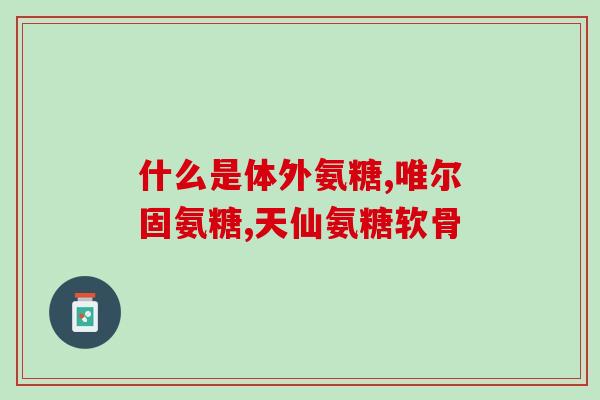 氨糖美幸肠融片(氨糖美幸肠融片：缓解肠胃问题的有效解决方案)
