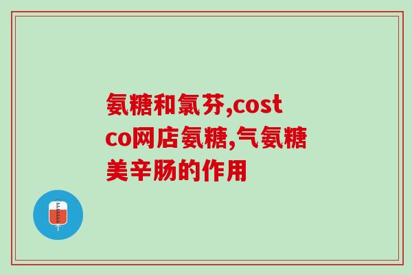 氨糖可不可以长时间吃(氨糖是否适合长期服用?) 氨糖可不可以长时间吃(氨糖是否适合长期服用?)