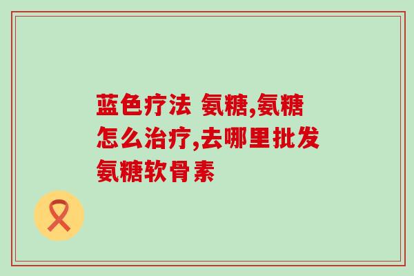 氨糖维骨力 澳佳宝(澳佳宝推出氨糖维骨力保健品)