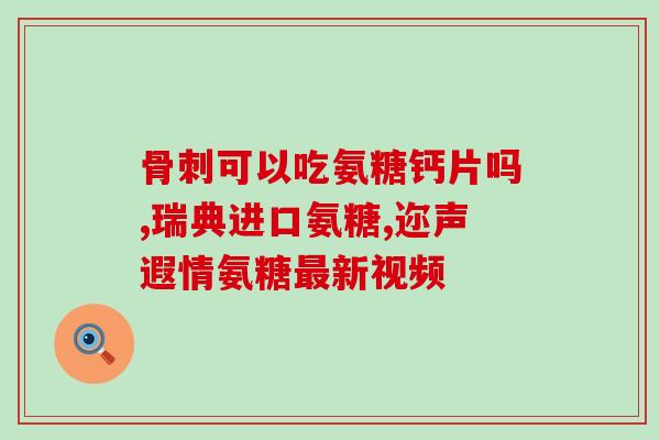 氨糖美辛肠溶片含兴奋剂吗(氨糖美辛肠溶片是否含有兴奋剂？)