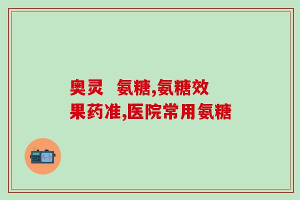 氨糖美辛糖尿病可以吃吗(氨糖美辛能否用于糖尿病治疗？)