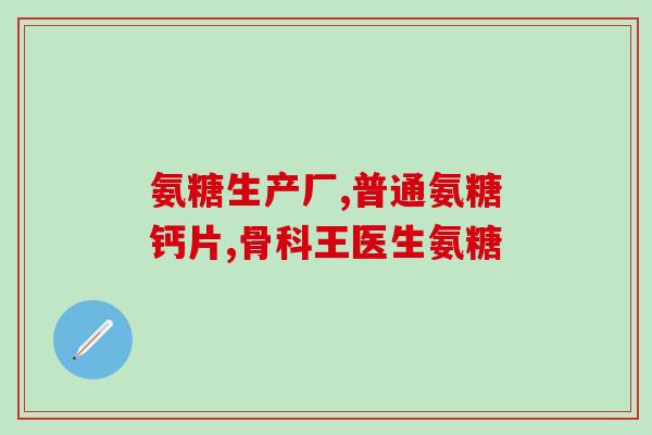 氨糖维骨力肾病能吃吗肾病(肾病患者可否食用氨糖维骨力保健品？)