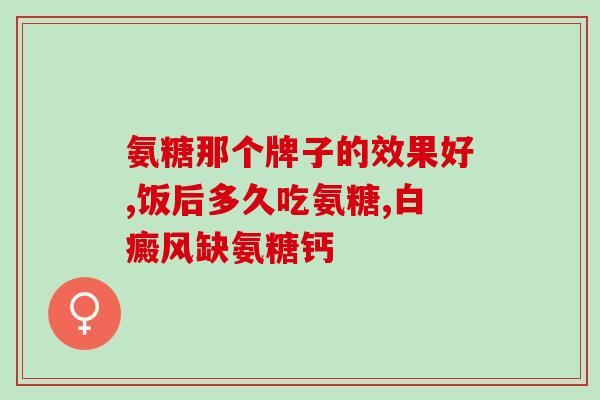 氨糖经常吃会怎样(经常食用氨糖的影响及注意事项)