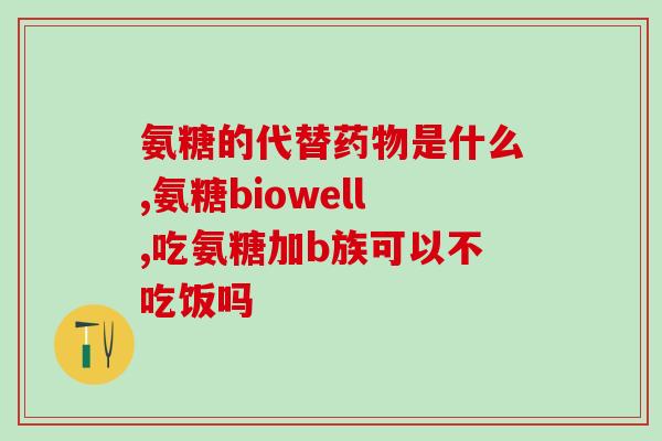 氨糖美辛和阿司匹林一起吃(氨糖美辛可与阿司匹林组合使用，缓解疼痛)