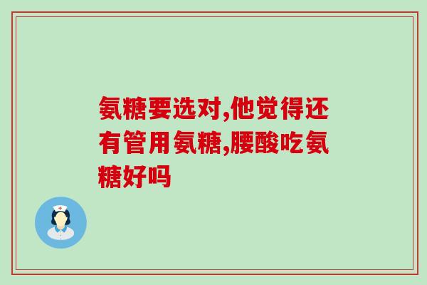 氨糖哪个颜色有什么区别(氨糖不同颜色的区别是什么？)