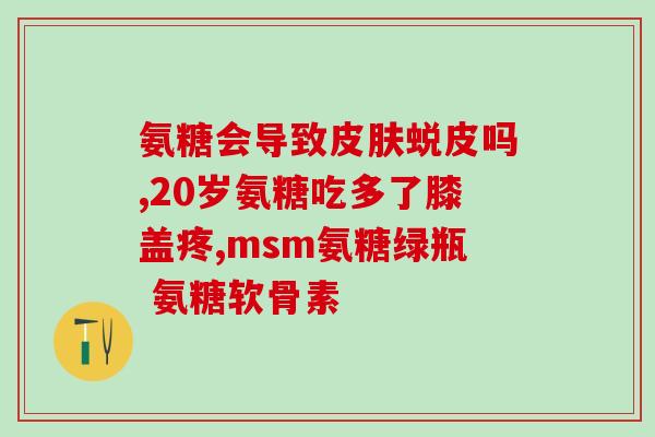 氨糖有壮阳作用吗(氨糖能够增强男性性功能吗？)
