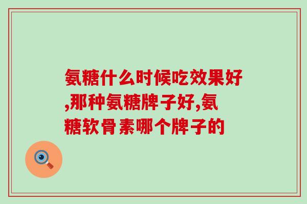 氨糖绿瓶和骨胶原精华(氨糖绿瓶与骨胶原精华双重滋养,呵护的秘密) 氨糖绿瓶和骨胶原精华(氨糖绿瓶与骨胶原精华双重滋养,呵护的秘密)